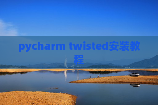 pycharm twisted安装教程