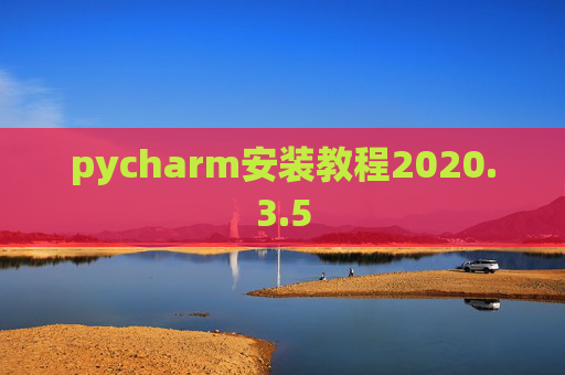 pycharm安装教程2020.3.5